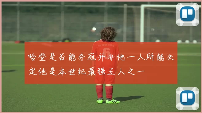 哈登是否能夺冠并非他一人所能决定他是本世纪最强五人之一