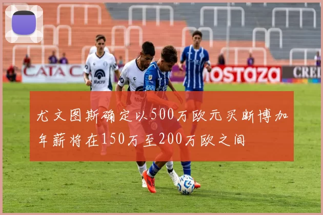 尤文图斯确定以500万欧元买断博加年薪将在150万至200万欧之间