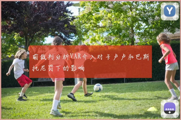 前裁判分析VAR介入对卡卢卢和巴斯托尼罚下的影响