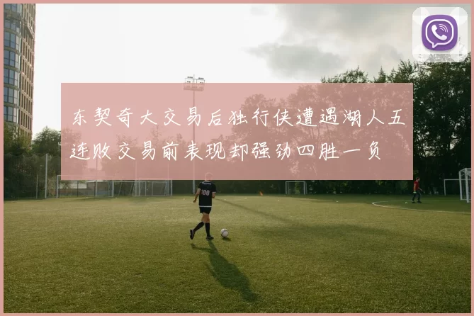 东契奇大交易后独行侠遭遇湖人五连败交易前表现却强劲四胜一负