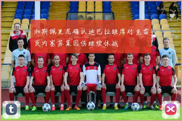 加斯佩里尼确认迪巴拉缺席对克雷莫内塞苏莱因伤继续休战