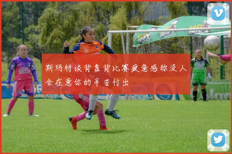 斯玛特谈背靠背比赛疲惫感称没人会在意你的辛苦付出
