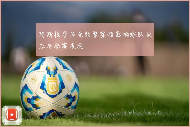 阿斯报导马竞频繁赛程影响球队状态与联赛表现